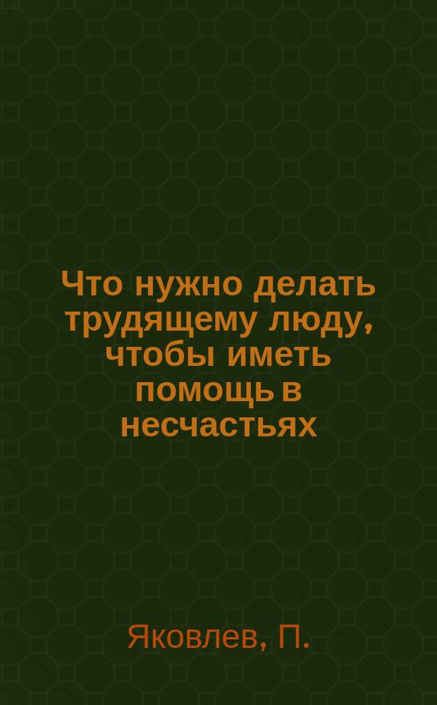 Что нужно делать трудящему люду, чтобы иметь помощь в несчастьях