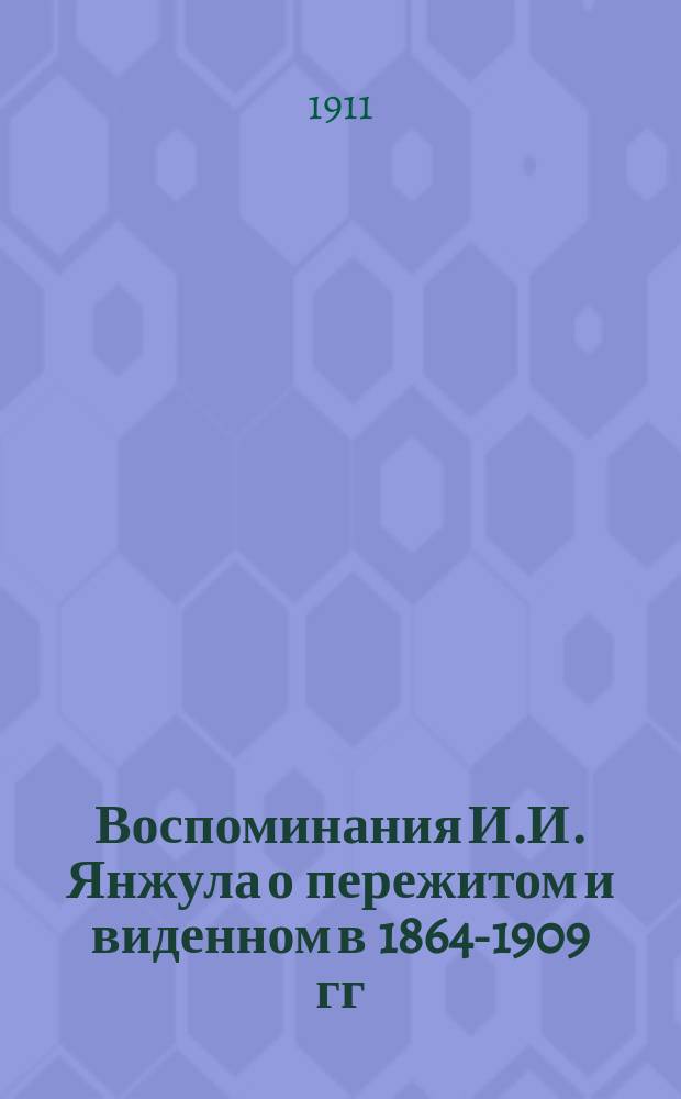 Воспоминания И.И. Янжула о пережитом и виденном в 1864-1909 гг : Вып. 1-2. Вып. 2