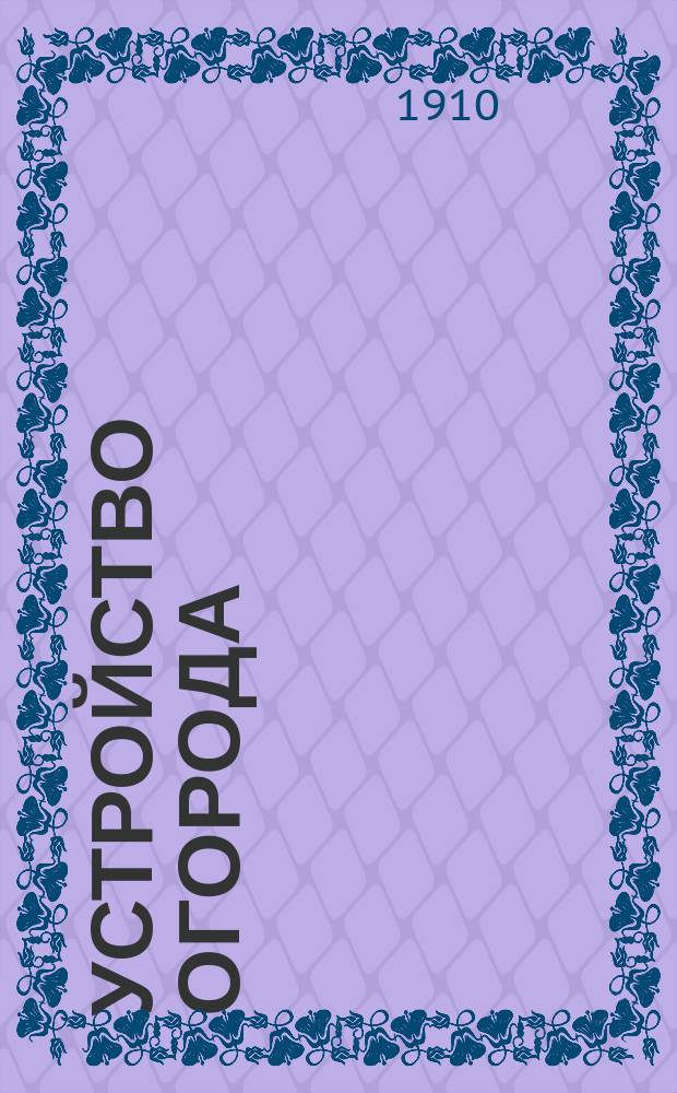 Устройство огорода