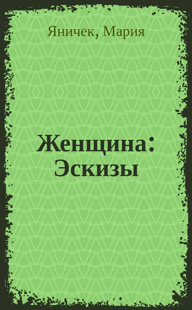 Женщина : Эскизы