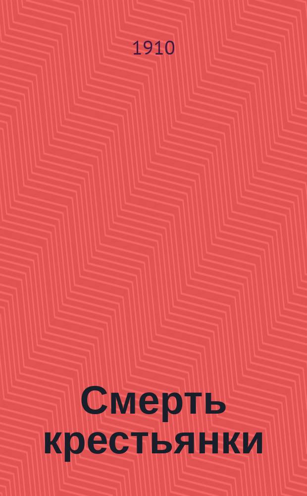 Смерть крестьянки : Рассказ