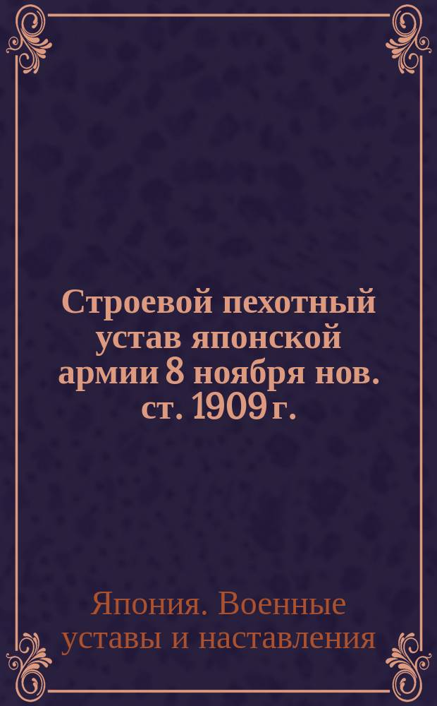 Строевой пехотный устав японской армии 8 ноября нов. ст. 1909 г.