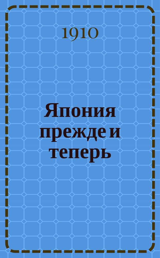 Япония прежде и теперь : Три чтения