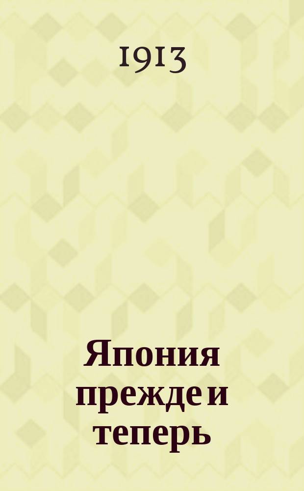 Япония прежде и теперь : Три чтения
