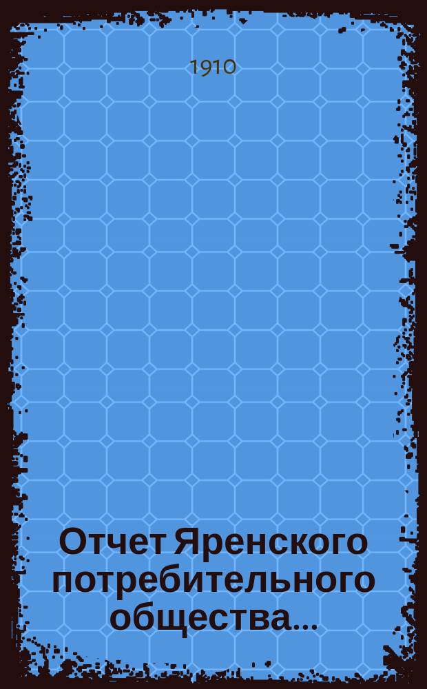 Отчет Яренского потребительного общества...