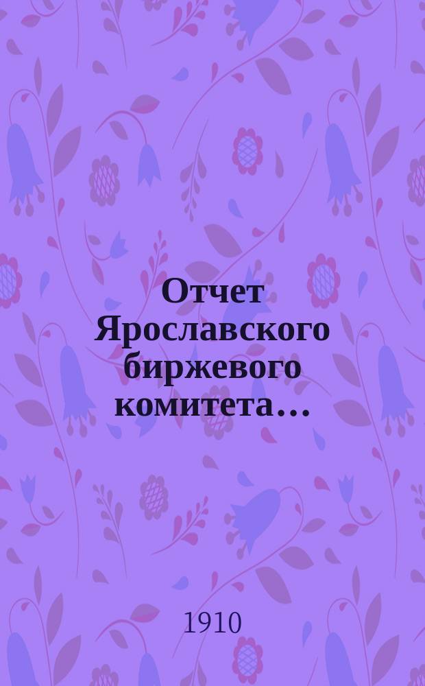 Отчет Ярославского биржевого комитета...