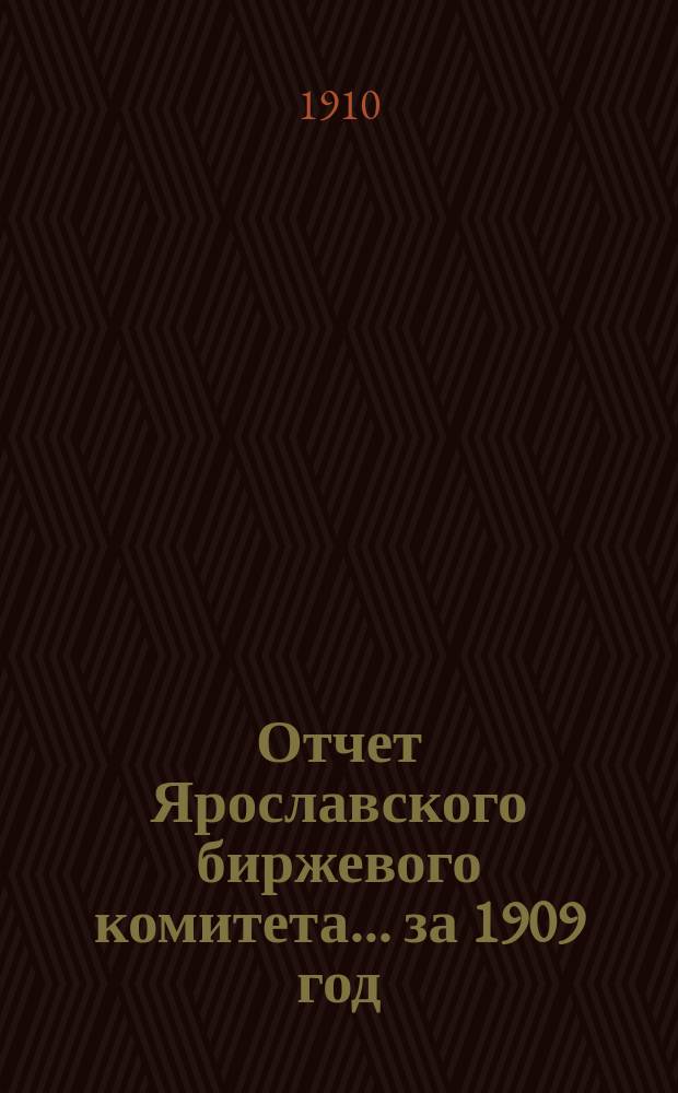 Отчет Ярославского биржевого комитета... за 1909 год