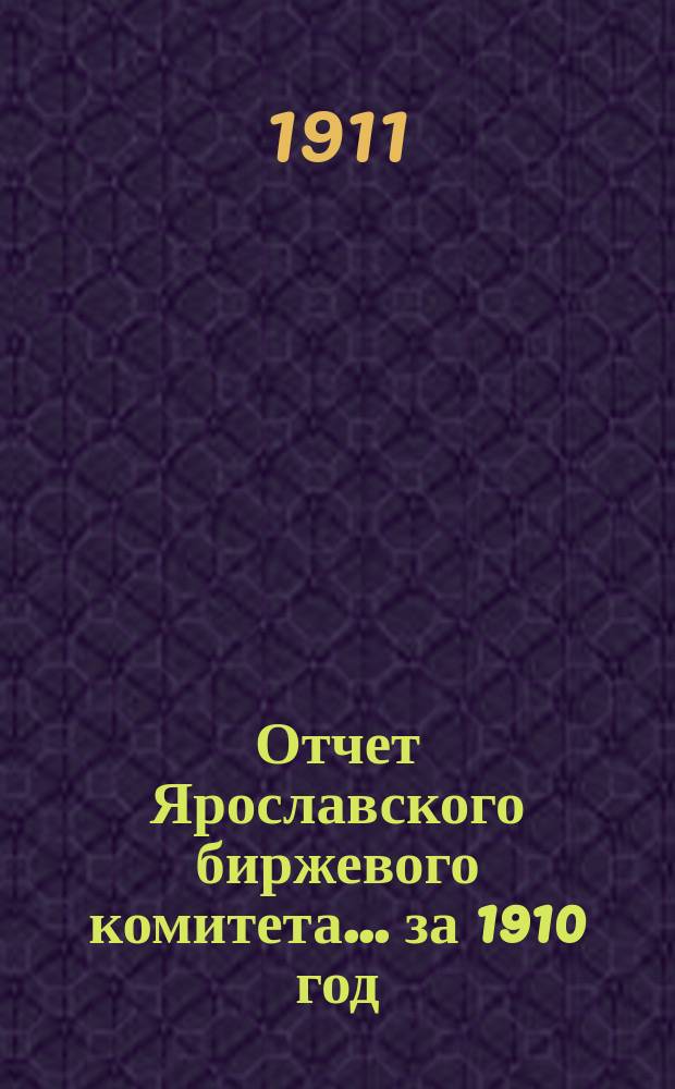 Отчет Ярославского биржевого комитета... за 1910 год