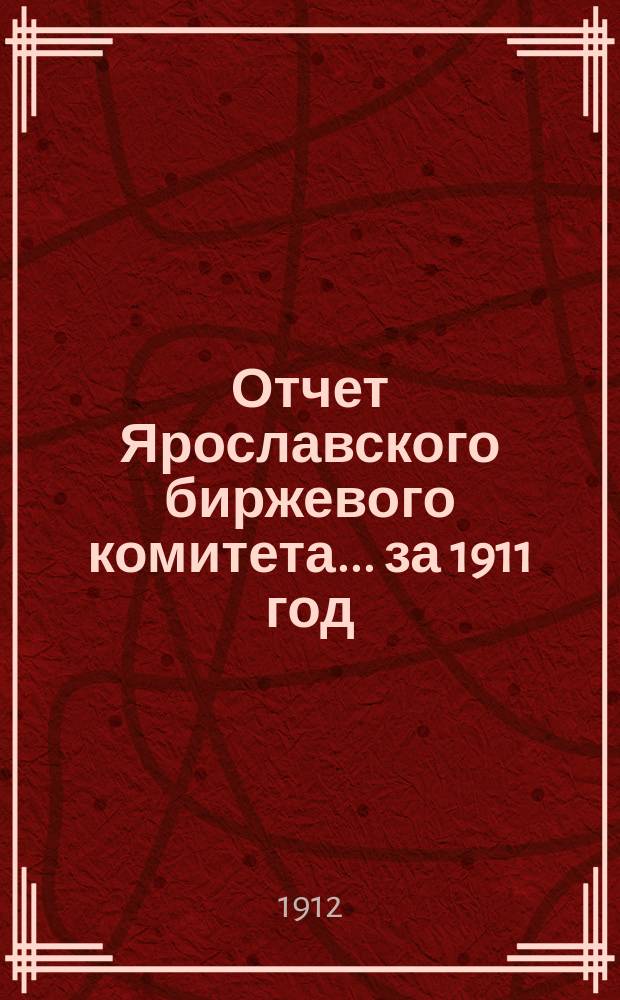 Отчет Ярославского биржевого комитета... за 1911 год