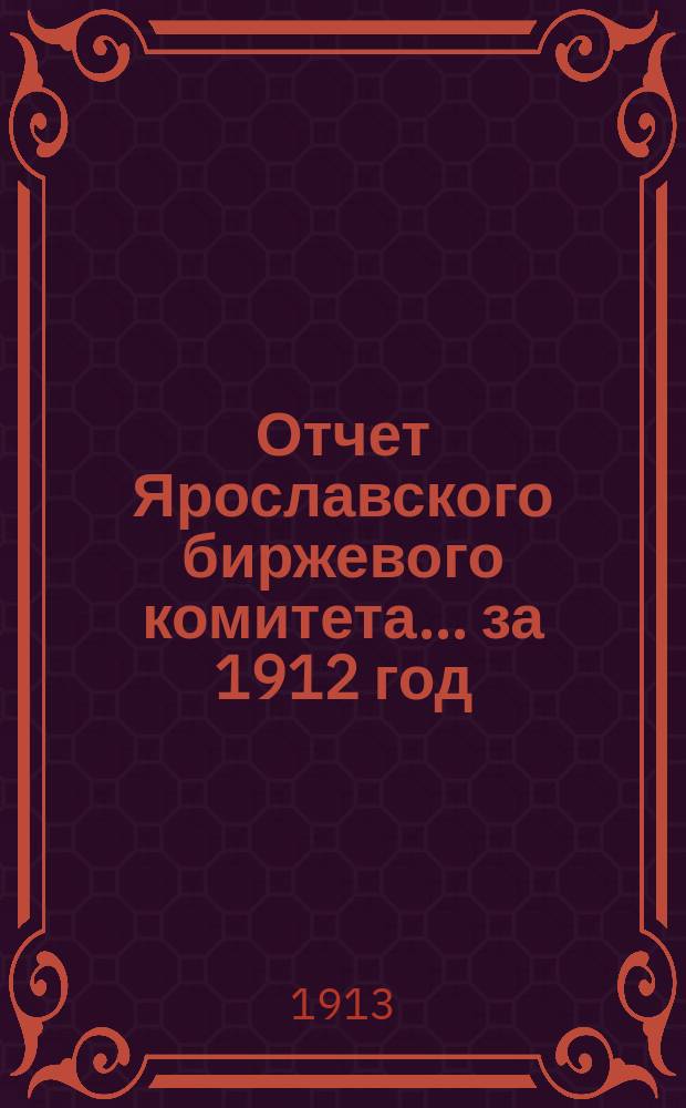 Отчет Ярославского биржевого комитета... за 1912 год