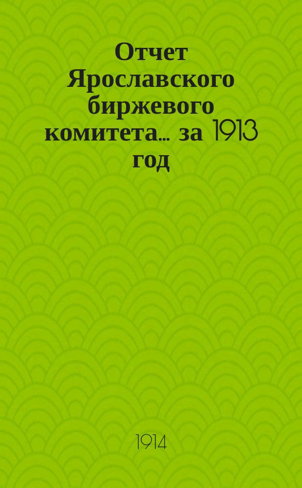 Отчет Ярославского биржевого комитета... за 1913 год