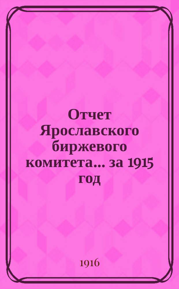 Отчет Ярославского биржевого комитета... за 1915 год