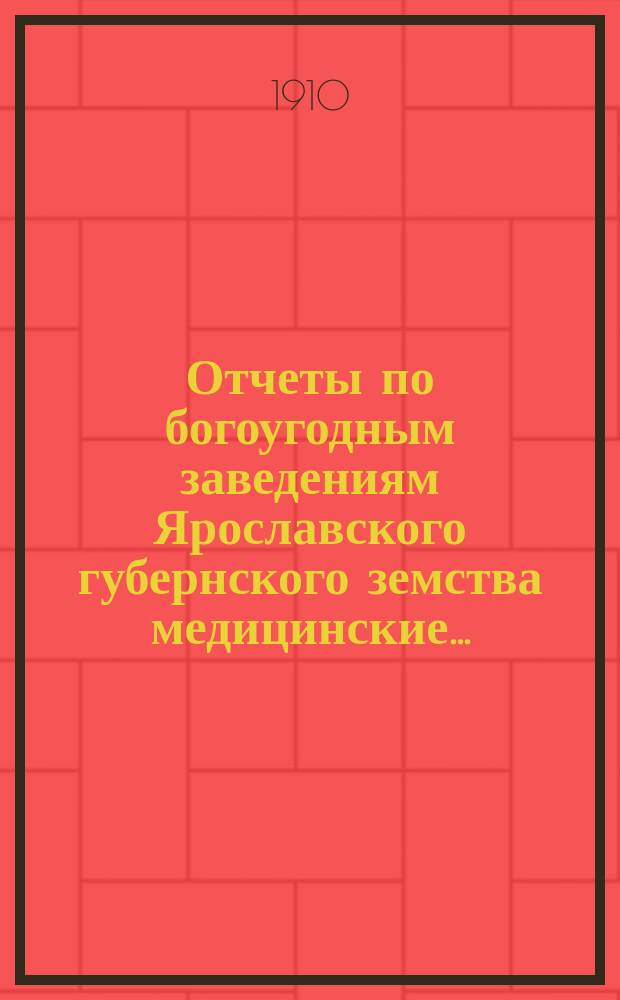 Отчеты по богоугодным заведениям Ярославского губернского земства [медицинские]...