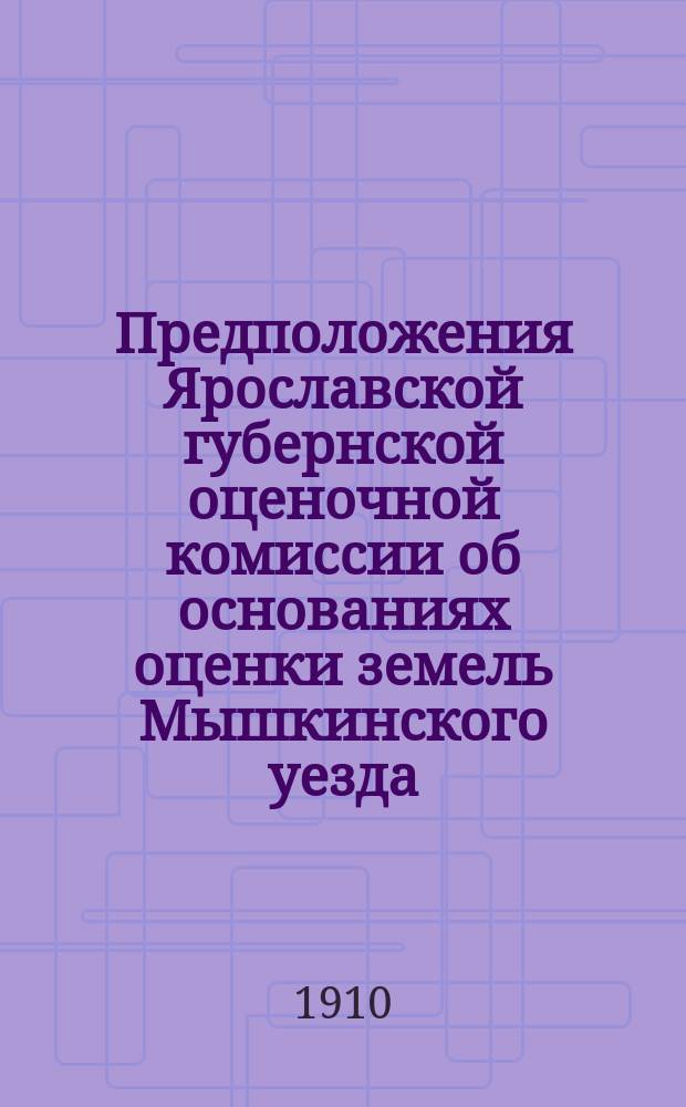 Предположения Ярославской губернской оценочной комиссии об основаниях оценки земель Мышкинского уезда
