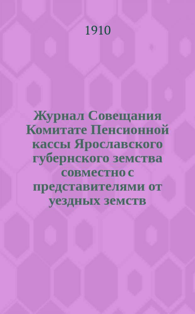 Журнал Совещания Комитате Пенсионной кассы Ярославского губернского земства совместно с представителями от уездных земств... ... Заседание 15 ноября 1910 года