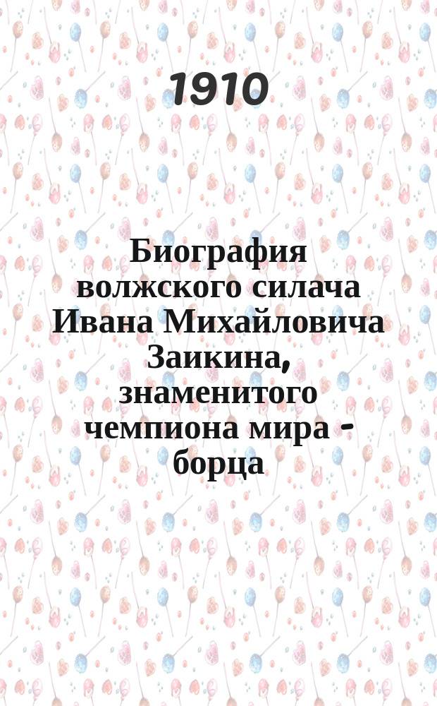 Биография волжского силача Ивана Михайловича Заикина, знаменитого чемпиона мира - борца, атлета и авиатора