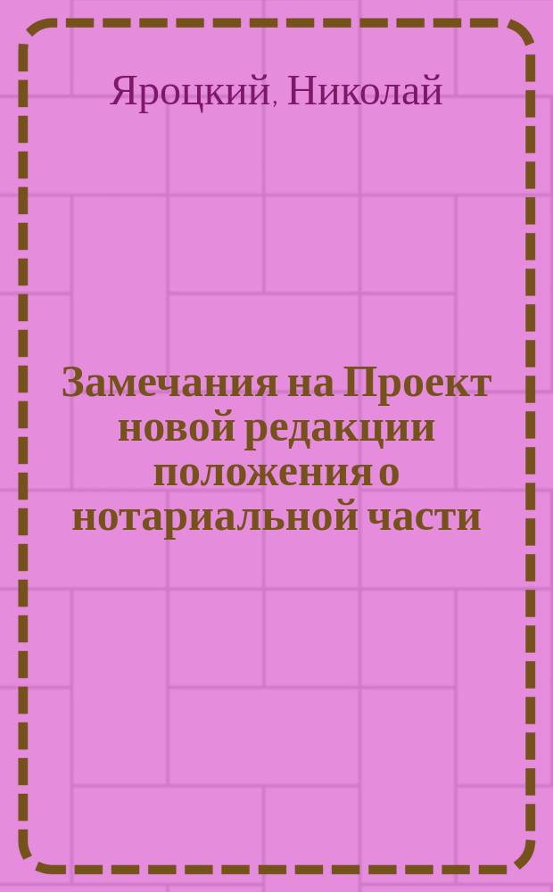 Замечания на Проект новой редакции положения о нотариальной части (составленный в 1904 году особым совещанием Редакционной комиссии)