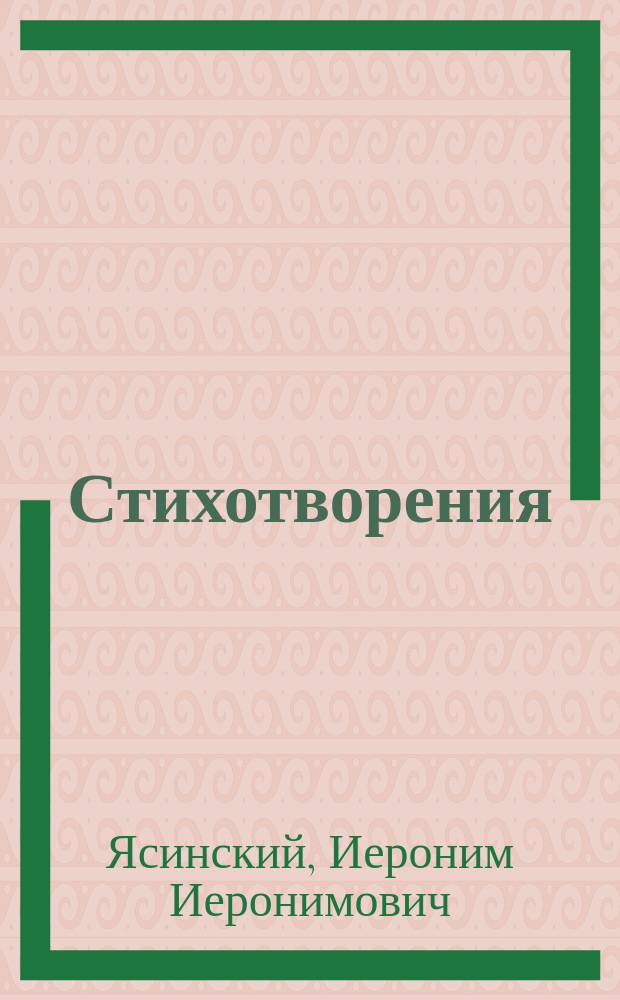 Стихотворения