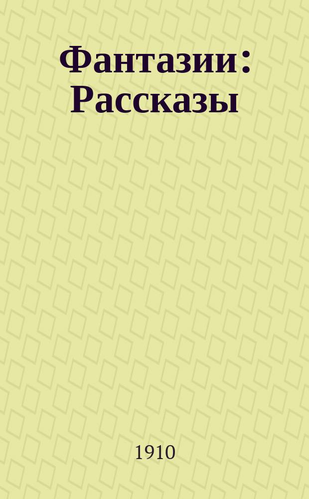 ... Фантазии : Рассказы