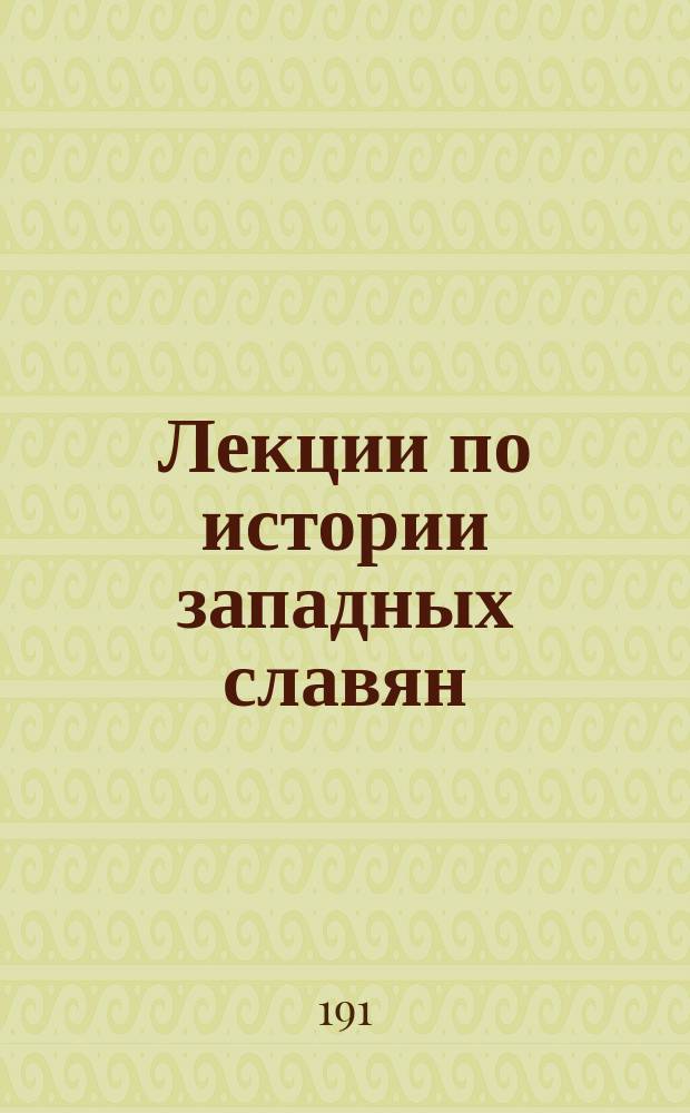 Лекции по истории западных славян : (Студ. записи, просмотр. лектором)