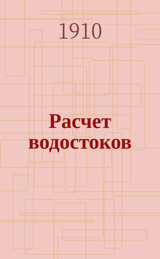 Расчет водостоков : Числовые и граф. табл