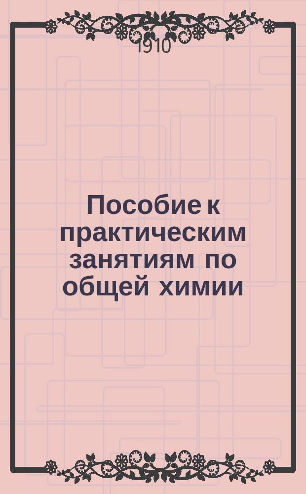 Пособие к практическим занятиям по общей химии