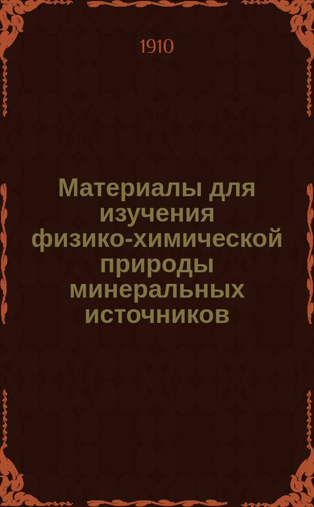 Материалы для изучения физико-химической природы минеральных источников