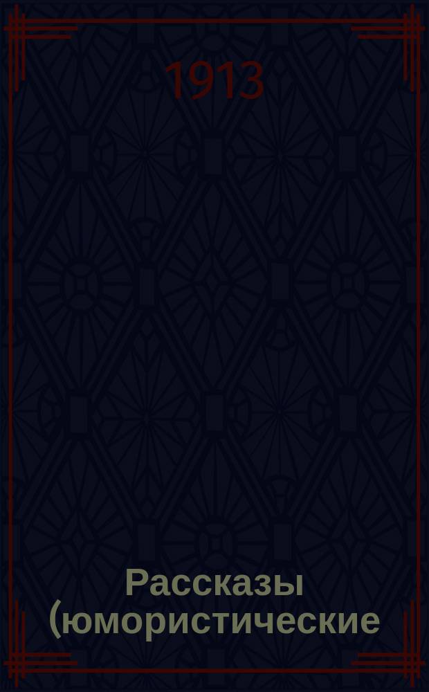 Рассказы (юмористические)... Кн. 3