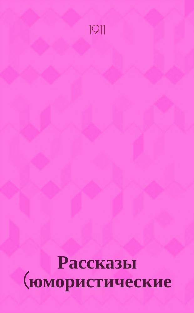 Рассказы (юмористические)...
