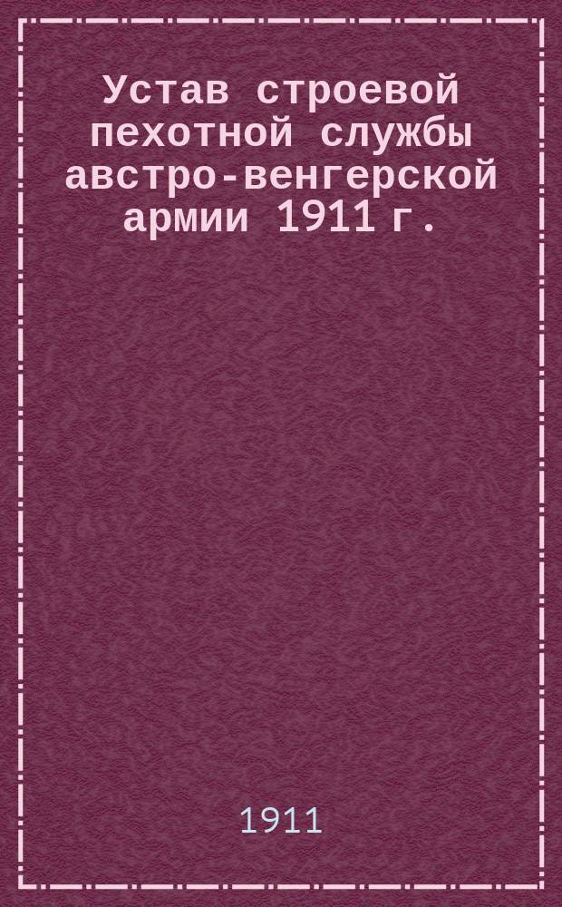 Устав строевой пехотной службы австро-венгерской армии 1911 г. : Собственность издателей