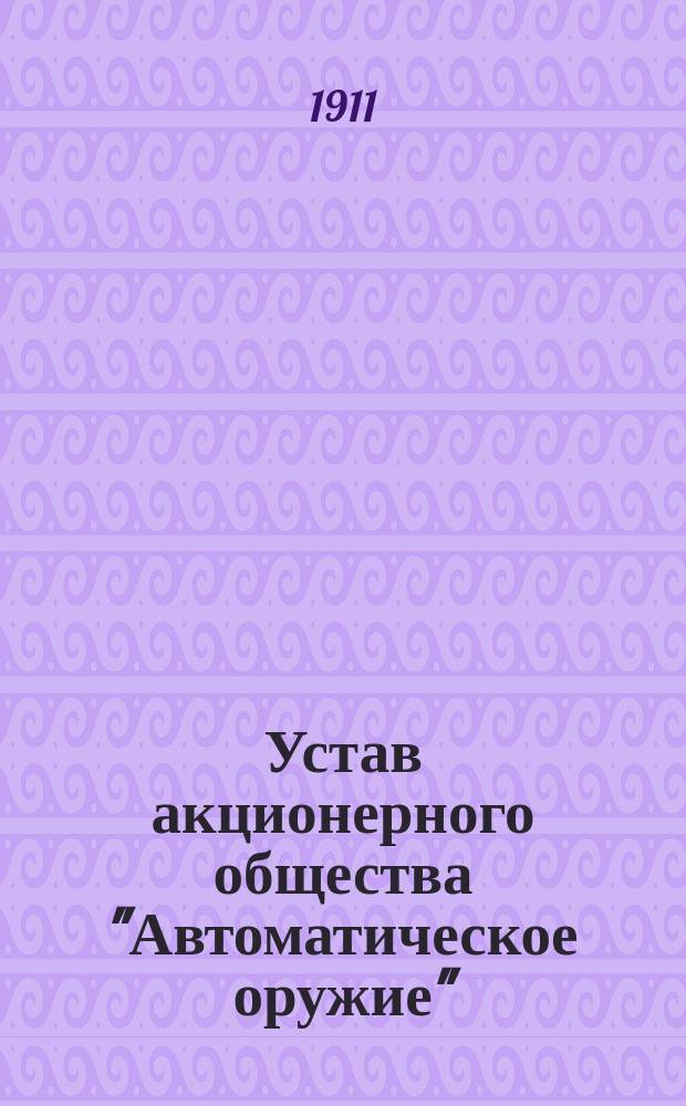 Устав акционерного общества "Автоматическое оружие"