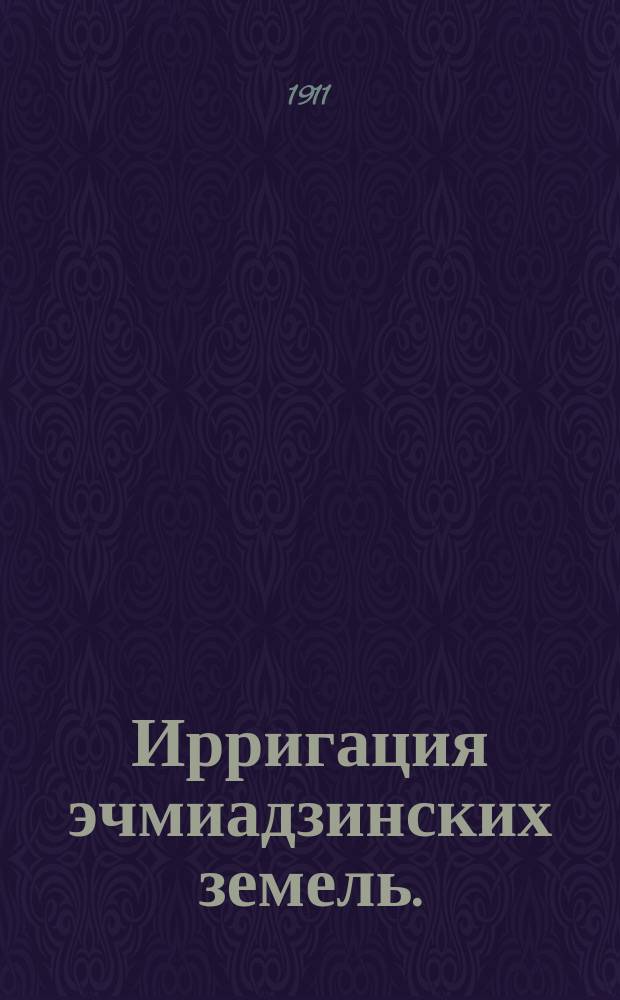 Ирригация эчмиадзинских земель. (Эриванская губерния) : Каптаж подземных вод