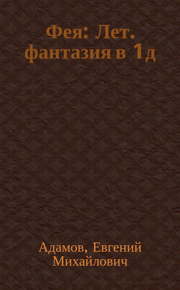 Фея : Лет. фантазия в 1 д