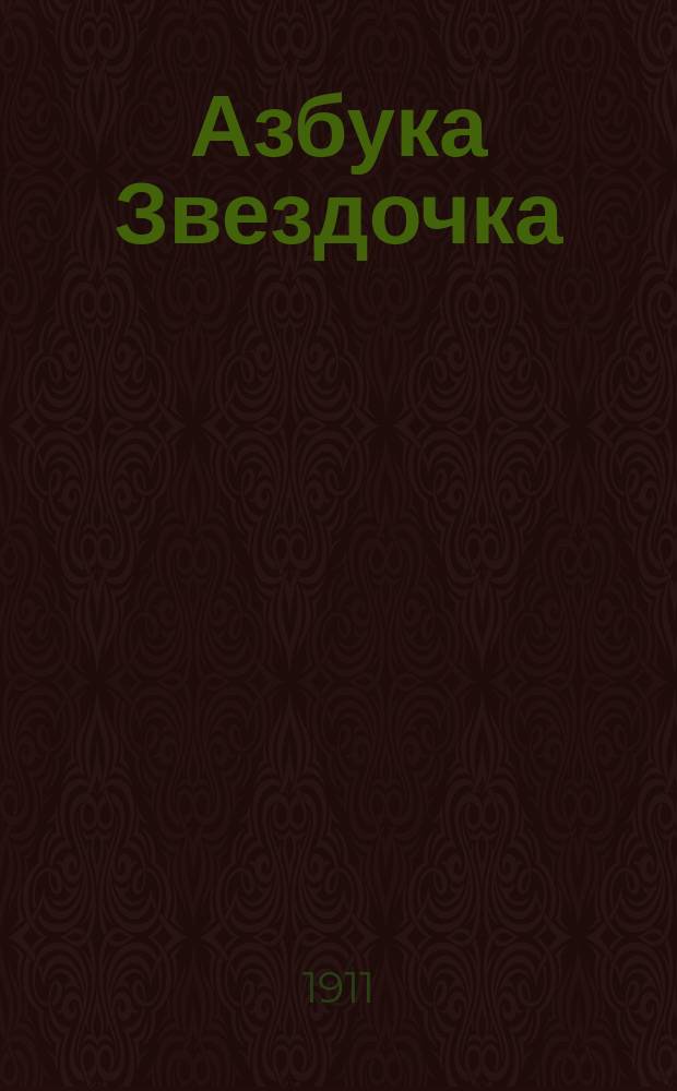 Азбука Звездочка