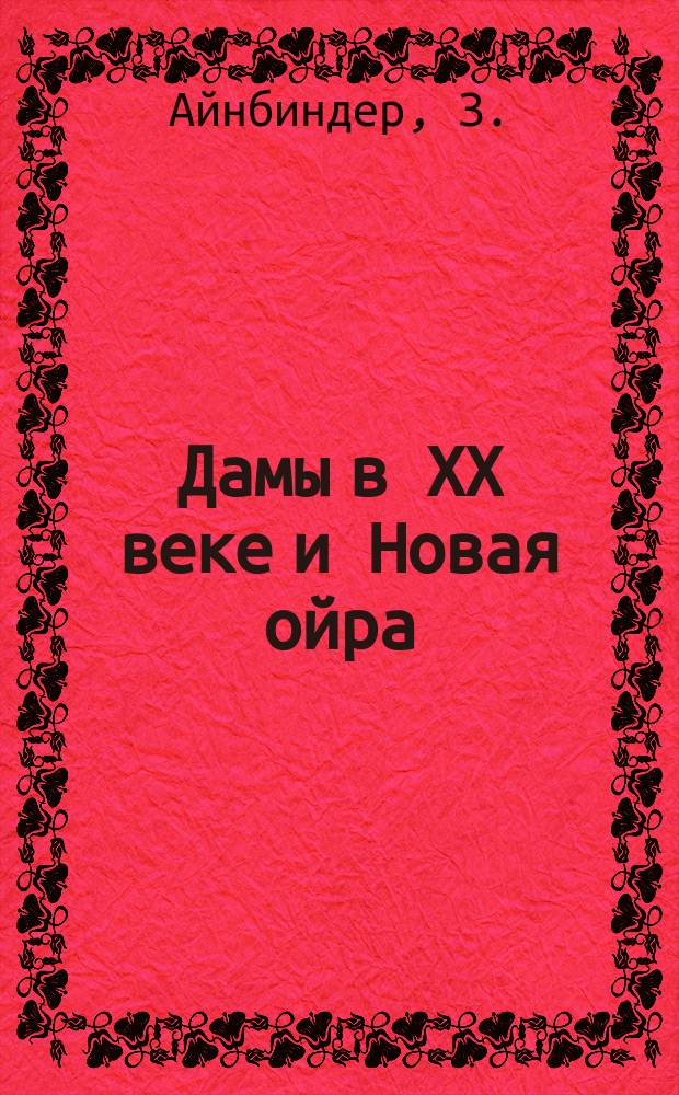 Дамы в XX веке и Новая ойра : Куплеты