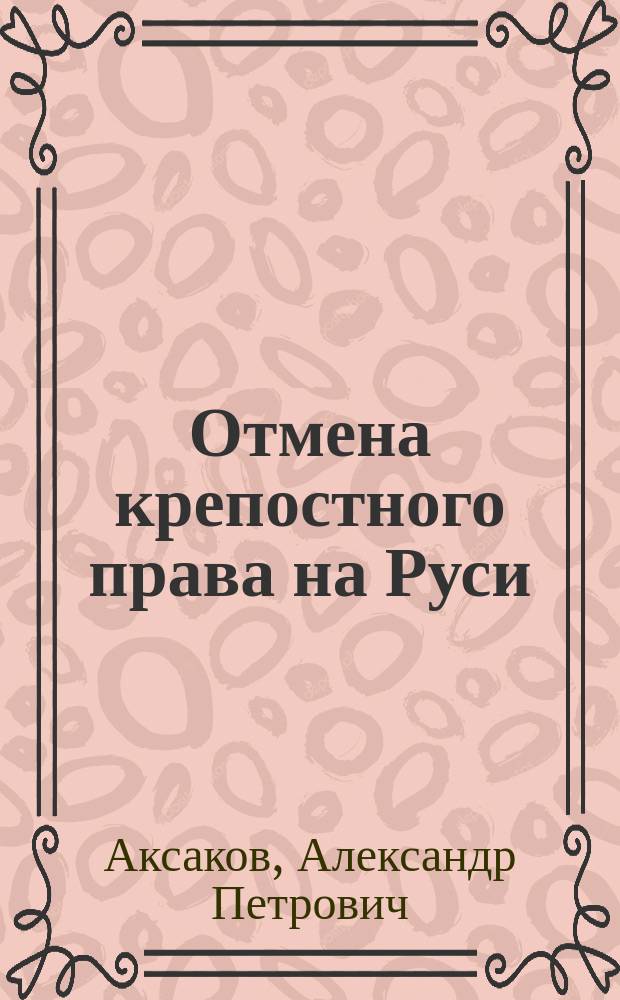 Отмена крепостного права на Руси : 1861-1911 г