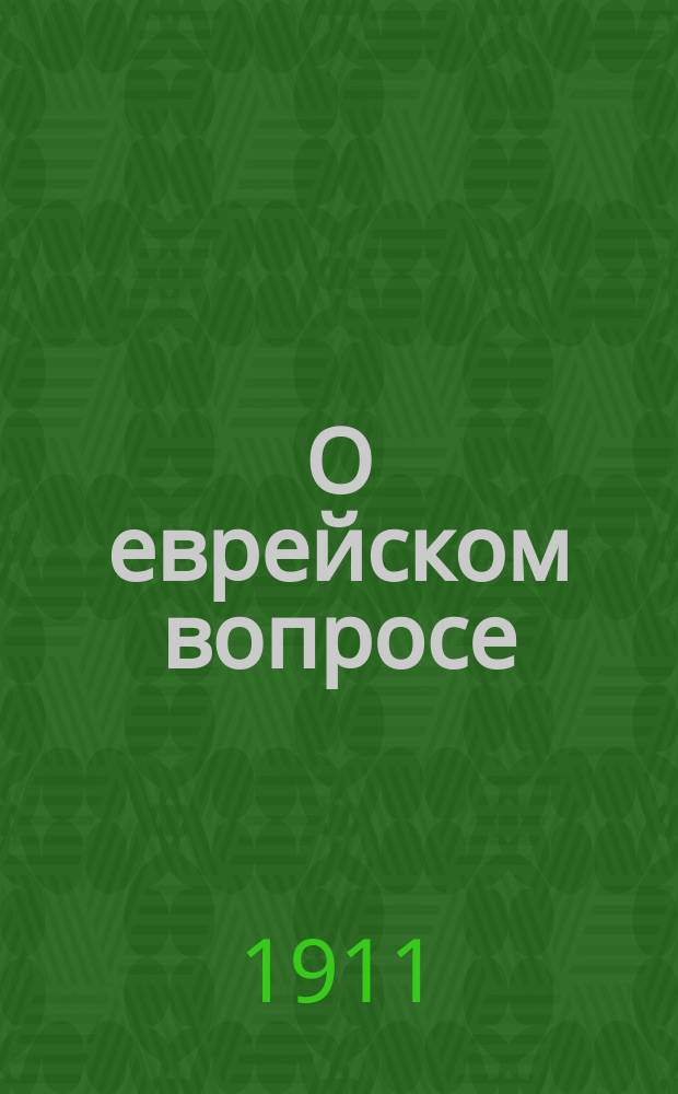 О еврейском вопросе