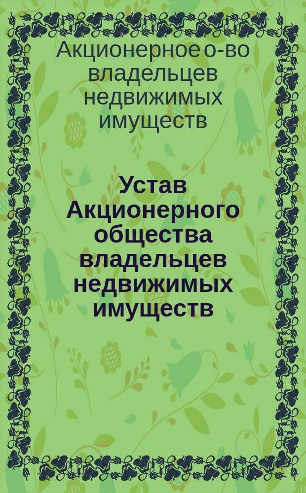 Устав Акционерного общества владельцев недвижимых имуществ