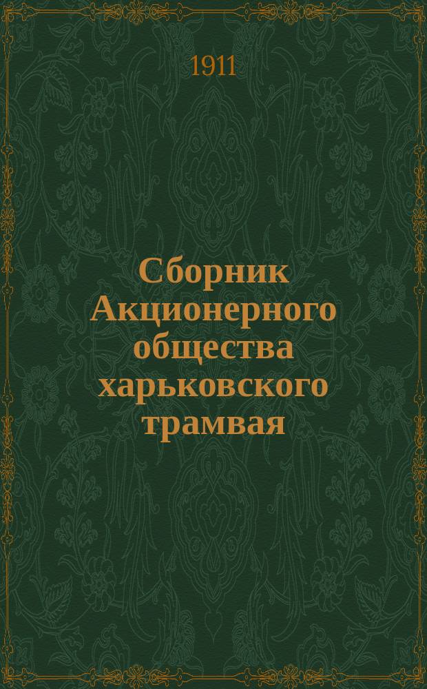 Сборник Акционерного общества харьковского трамвая