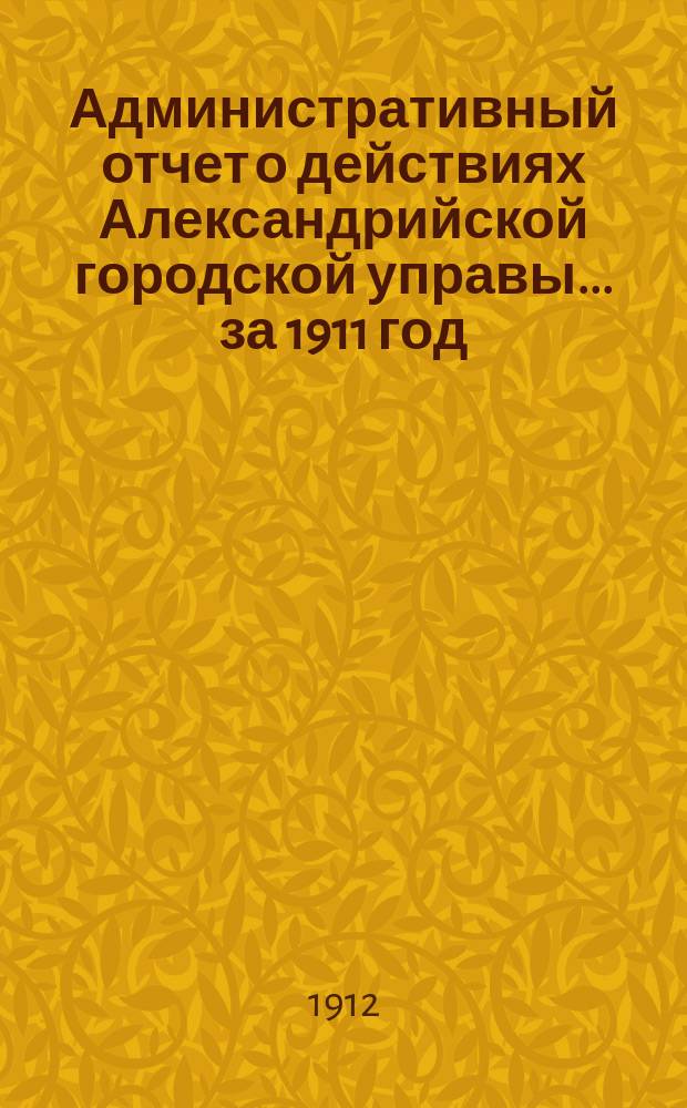 Административный отчет о действиях Александрийской городской управы... за 1911 год