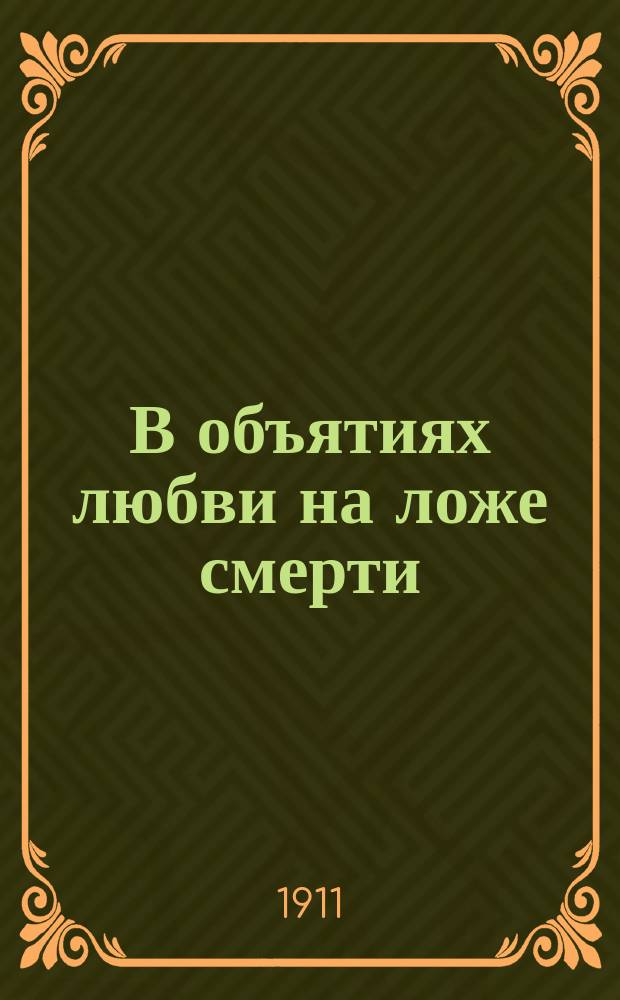 В объятиях любви на ложе смерти : (Повесть)