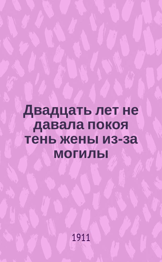Двадцать лет не давала покоя тень жены из-за могилы