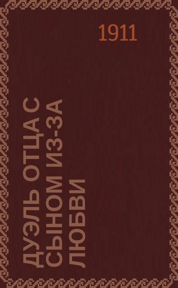 Дуэль отца с сыном из-за любви : (Повесть)