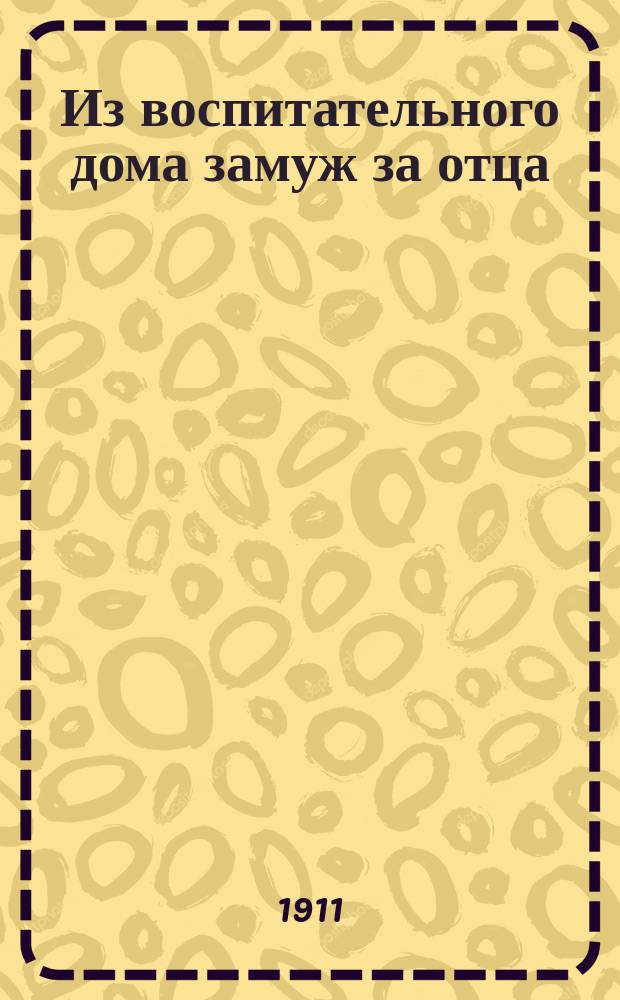 Из воспитательного дома замуж за отца
