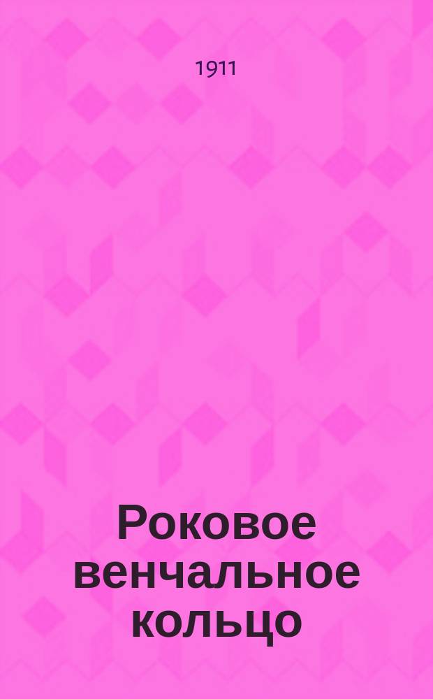 Роковое венчальное кольцо : Повесть