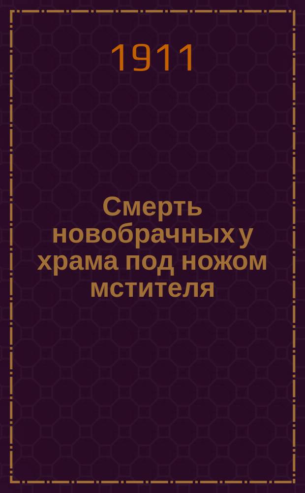 Смерть новобрачных у храма под ножом мстителя : (Повесть)
