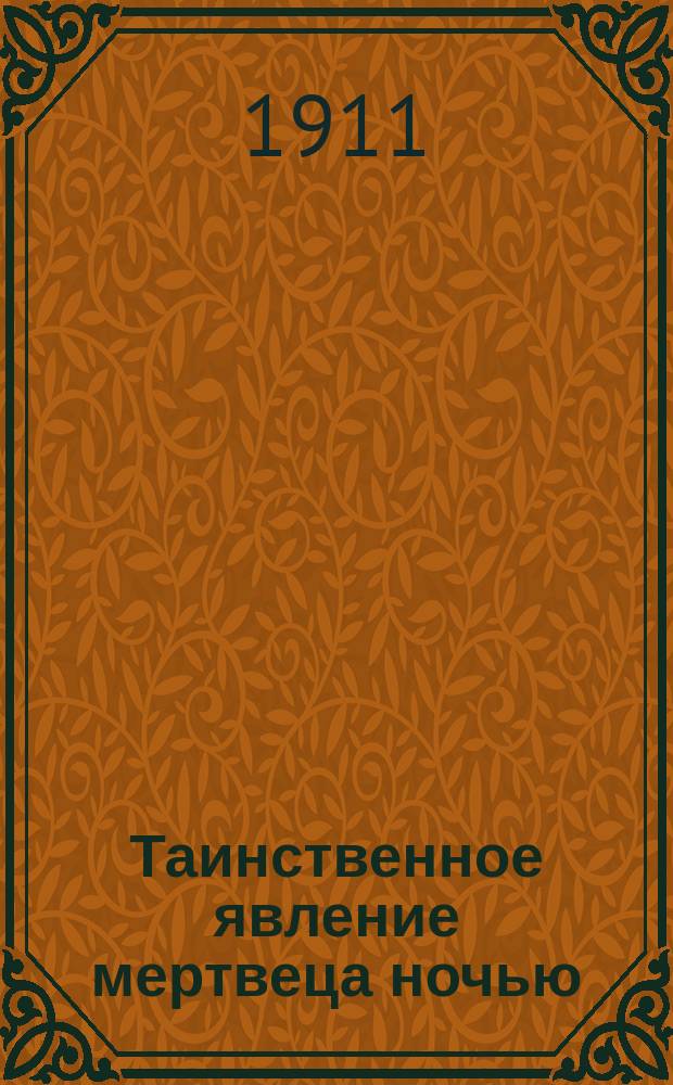 Таинственное явление мертвеца ночью : (Повесть)