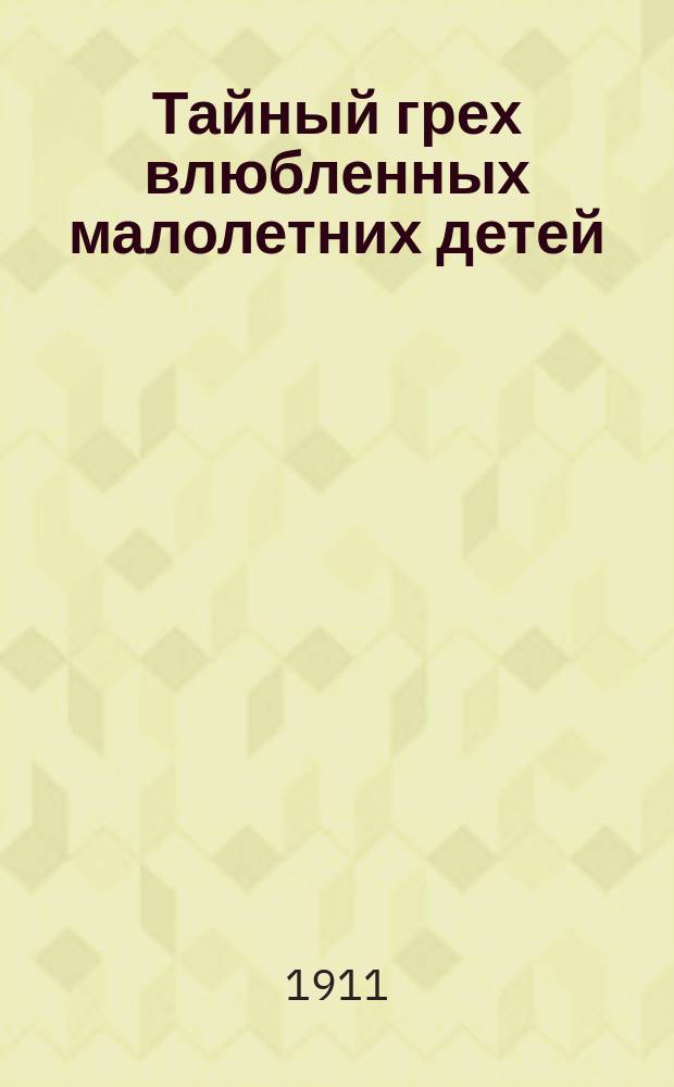 Тайный грех влюбленных малолетних детей : (Повесть)