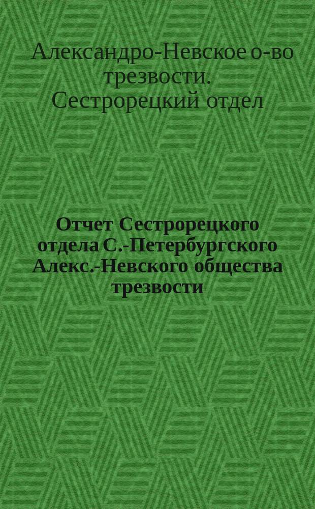 Отчет Сестрорецкого отдела С.-Петербургского Алекс.-Невского общества трезвости...