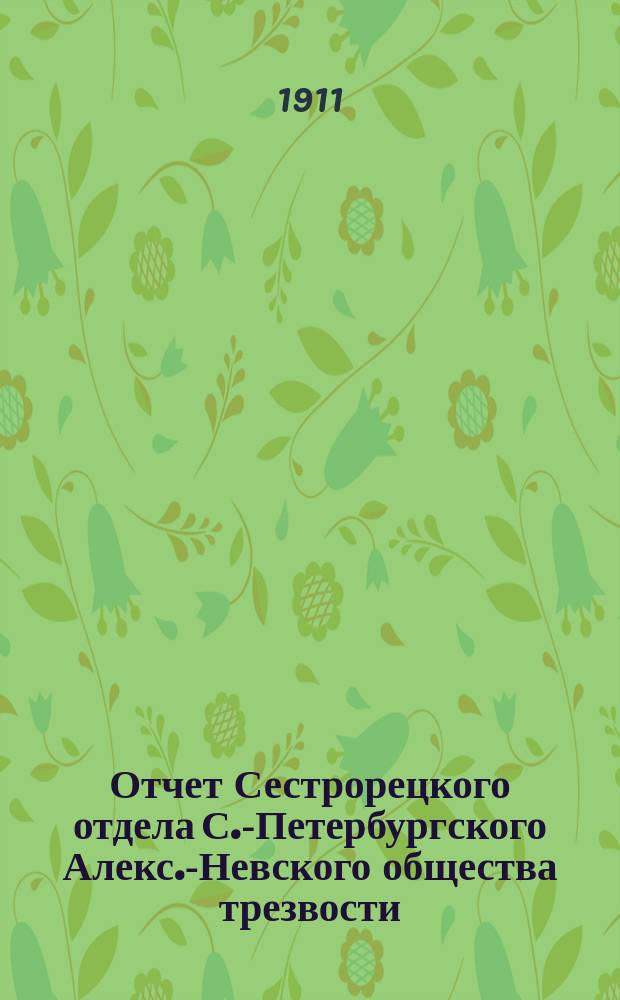 Отчет Сестрорецкого отдела С.-Петербургского Алекс.-Невского общества трезвости... ... за 1907, 1908 и 1909 гг.